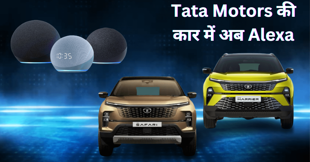Tata Motors की कार में अब Alexa